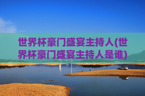 世界杯豪门盛宴主持人(世界杯豪门盛宴主持人是谁)
