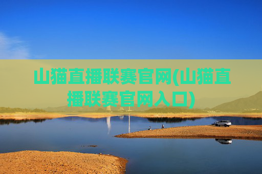 山猫直播联赛官网(山猫直播联赛官网入口)