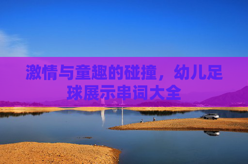 激情与童趣的碰撞,幼儿足球展示串词大全