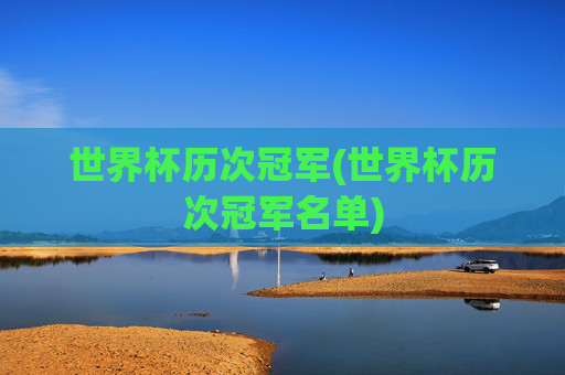 世界杯历次冠军(世界杯历次冠军名单)