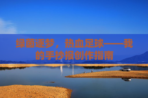 绿茵逐梦,热血足球——我的手抄报创作指南