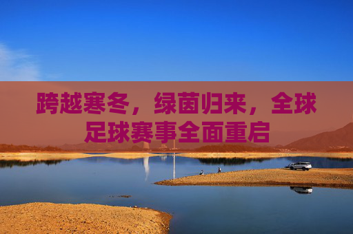 跨越寒冬，绿茵归来，全球足球赛事全面重启