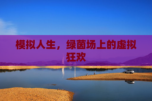 模拟人生,绿茵场上的虚拟狂欢