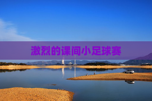 激烈的课间小足球赛