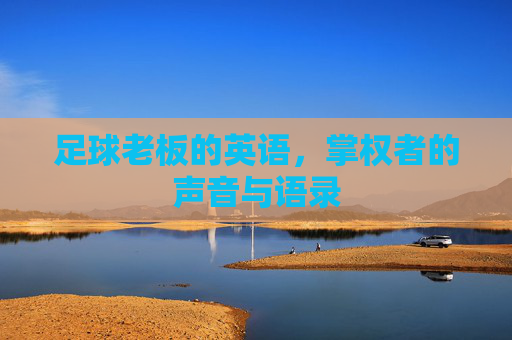 足球老板的英语,掌权者的声音与语录