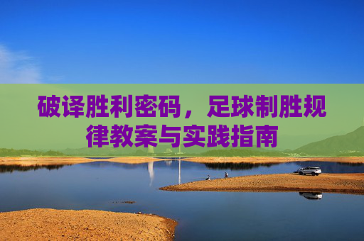 破译胜利密码，足球制胜规律教案与实践指南