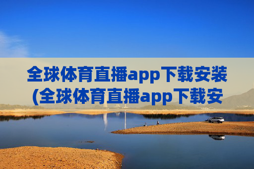 全球体育直播app下载安装(全球体育直播app下载安装最新版本)