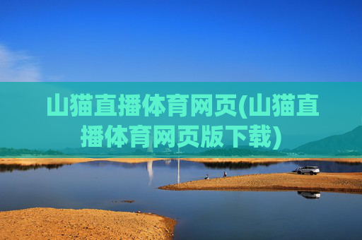 山猫直播体育网页(山猫直播体育网页版下载)