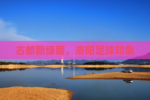 古都新绿茵,洛阳足球印象