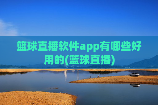 篮球直播软件app有哪些好用的(篮球直播)