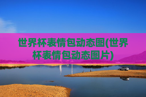 世界杯表情包动态图(世界杯表情包动态图片)