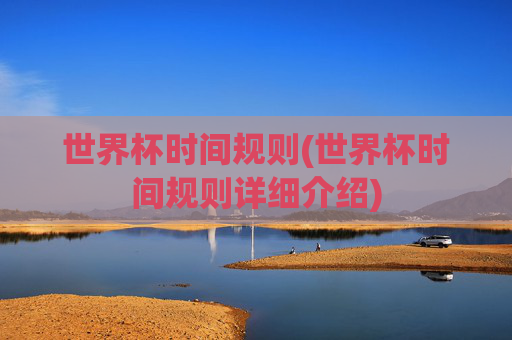 世界杯时间规则(世界杯时间规则详细介绍)