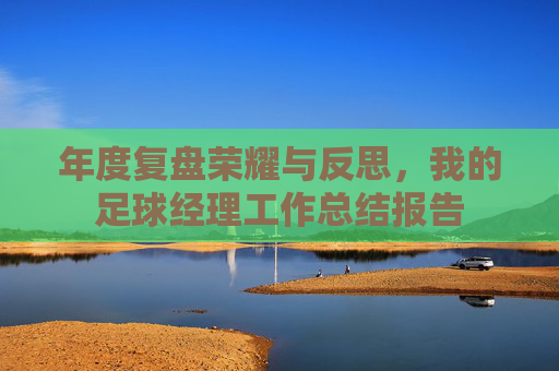 年度复盘荣耀与反思，我的足球经理工作总结报告