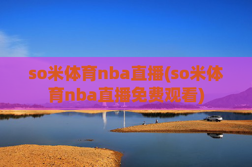 so米体育nba直播(so米体育nba直播免费观看)