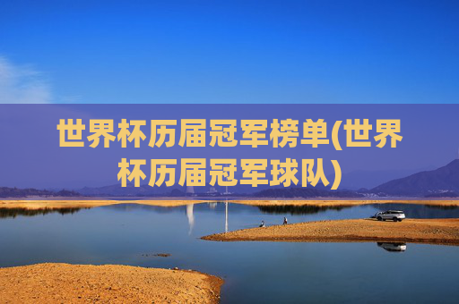 世界杯历届冠军榜单(世界杯历届冠军球队)