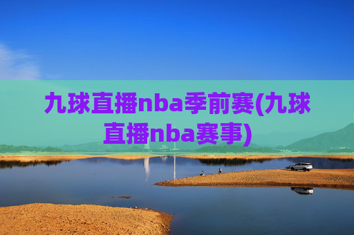 九球直播nba季前赛(九球直播nba赛事)