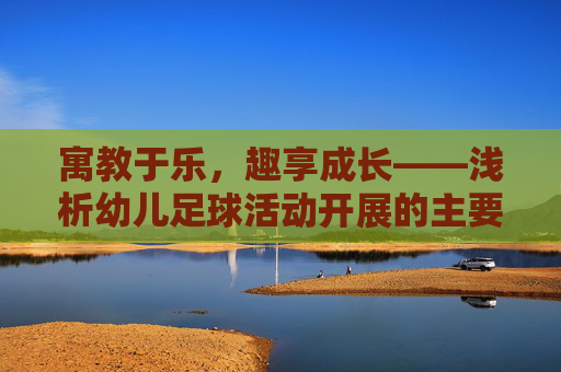寓教于乐,趣享成长——浅析幼儿足球活动开展的主要特点