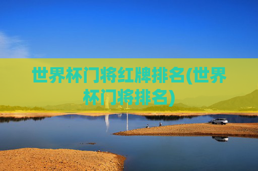 世界杯门将红牌排名(世界杯门将排名)