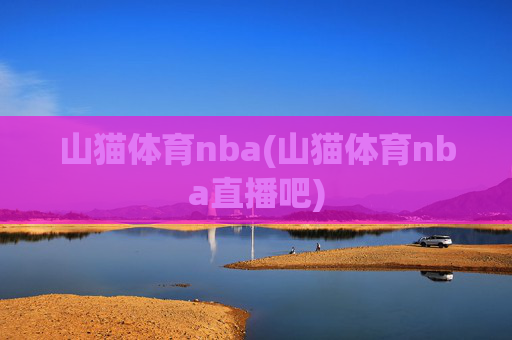 山猫体育nba(山猫体育nba直播吧)