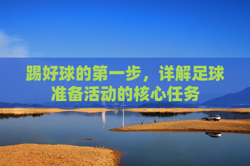 踢好球的第一步,详解足球准备活动的核心任务