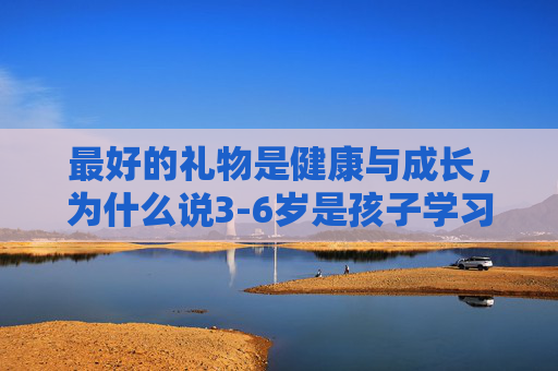 最好的礼物是健康与成长,为什么说3-6岁是孩子学习足球的黄金期?
