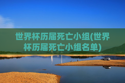 世界杯历届死亡小组(世界杯历届死亡小组名单)