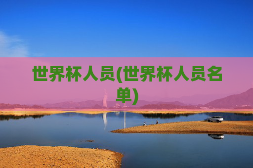世界杯人员(世界杯人员名单)