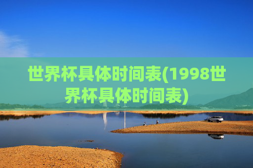 世界杯具体时间表(1998世界杯具体时间表)
