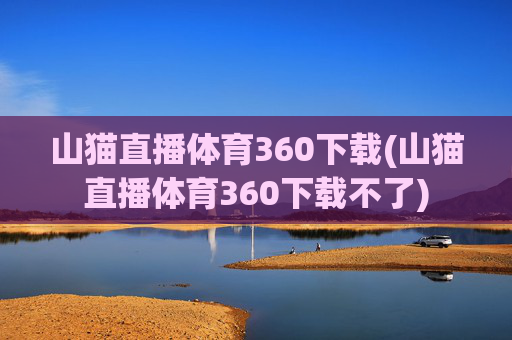 山猫直播体育360下载(山猫直播体育360下载不了)