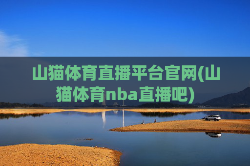 山猫体育直播平台官网(山猫体育nba直播吧)