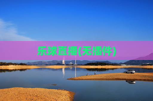 乐球直播(无插件)