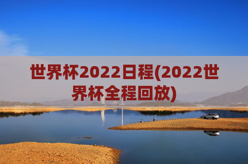世界杯2022日程(2022世界杯全程回放)