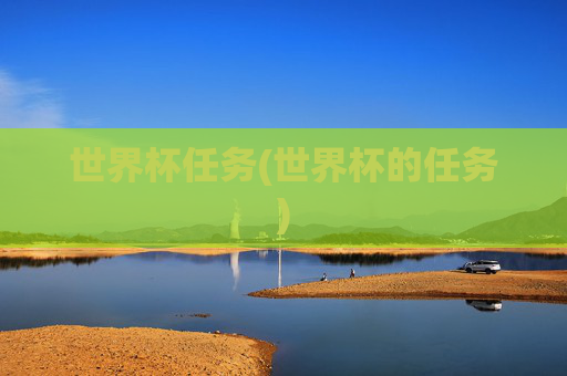 世界杯任务(世界杯的任务)