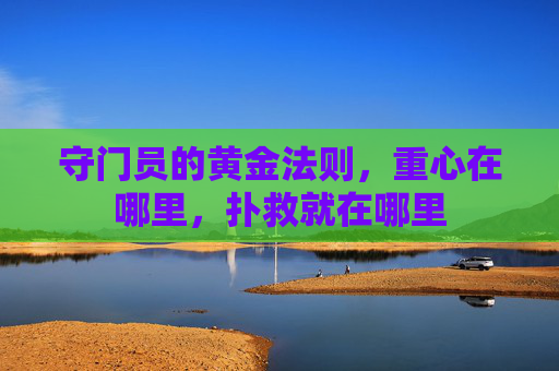守门员的黄金法则,重心在哪里,扑救就在哪里