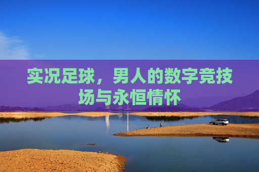 实况足球，男人的数字竞技场与永恒情怀