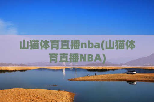 山猫体育直播nba(山猫体育直播NBA)