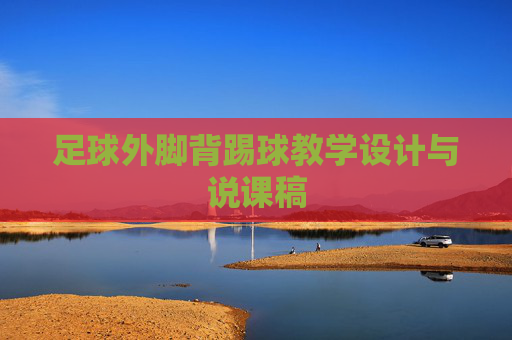 足球外脚背踢球教学设计与说课稿