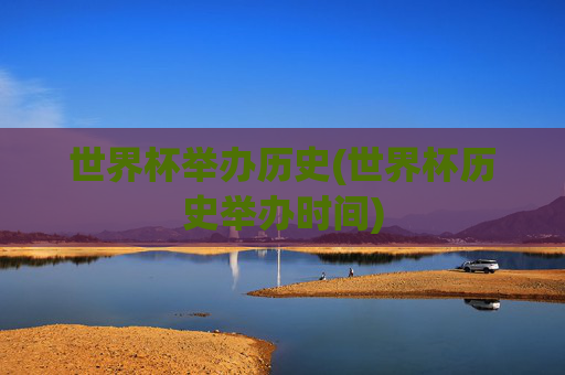 世界杯举办历史(世界杯历史举办时间)