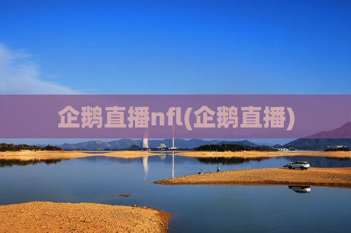企鹅直播nfl(企鹅直播)