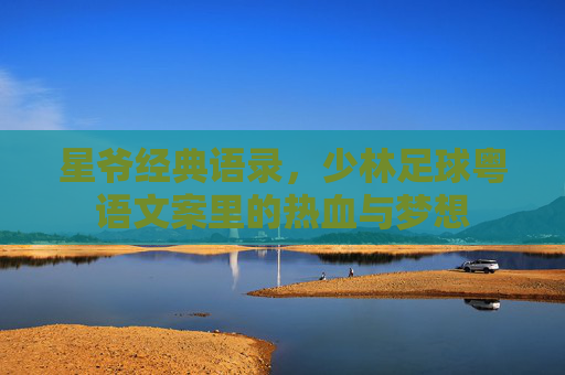 星爷经典语录，少林足球粤语文案里的热血与梦想