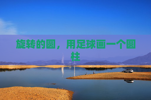 旋转的圆，用足球画一个圆柱