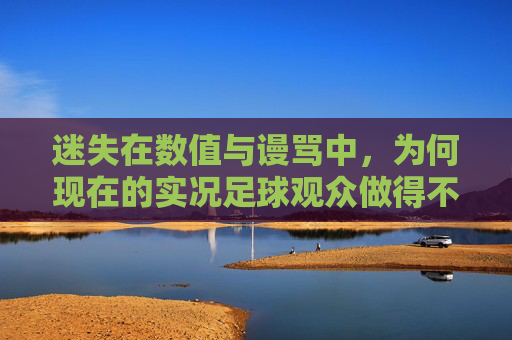迷失在数值与谩骂中，为何现在的实况足球观众做得不好