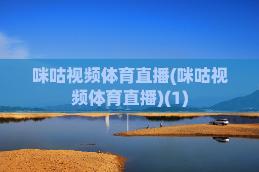 咪咕视频体育直播(咪咕视频体育直播)(1)