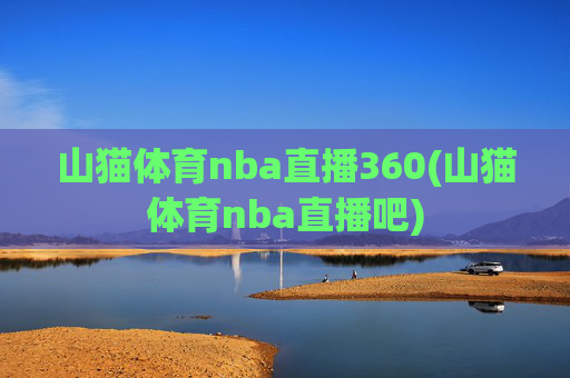 山猫体育nba直播360(山猫体育nba直播吧)