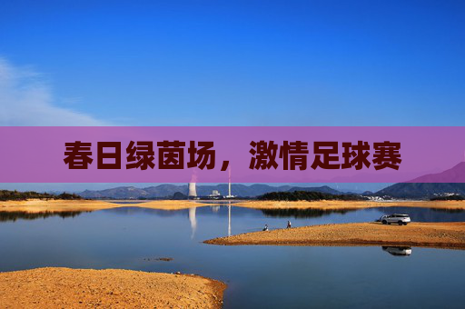 春日绿茵场，激情足球赛