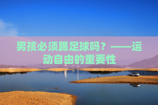 男孩必须踢足球吗?——运动自由的重要性