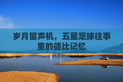 岁月留声机,五星足球往事里的德比记忆