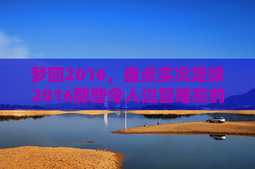 梦回2016，盘点实况足球2016那些令人过目难忘的发型