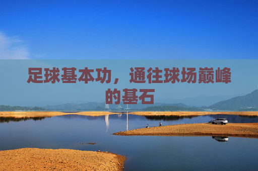 足球基本功，通往球场巅峰的基石