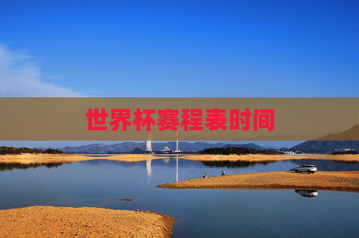 世界杯赛程表时间